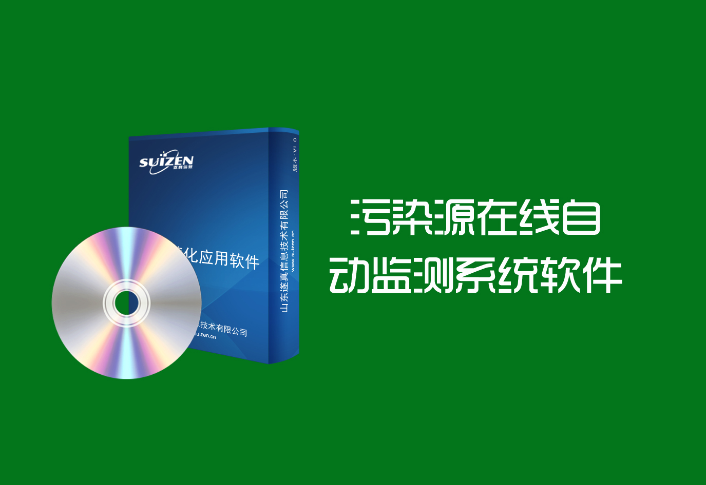 遂真污染源在線監測管理系統軟件